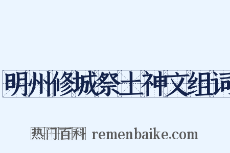 明州修城祭土神文组词是什么意思的图片